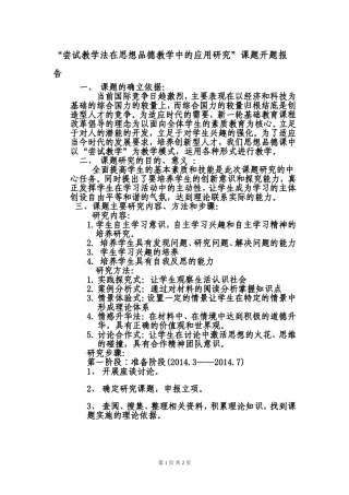 思想品德学科课题开题报告