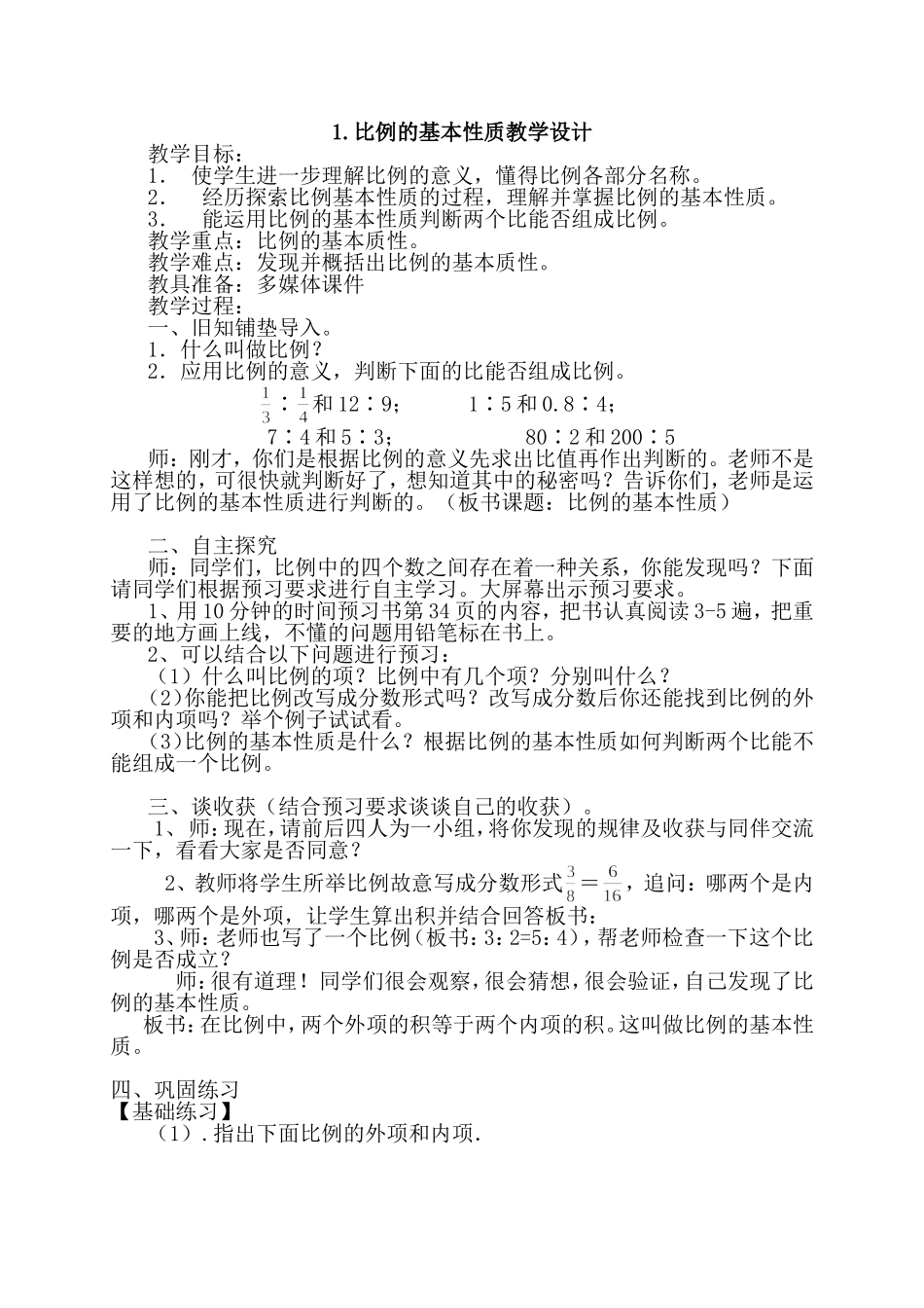 比例的基本性质教学设计_第1页