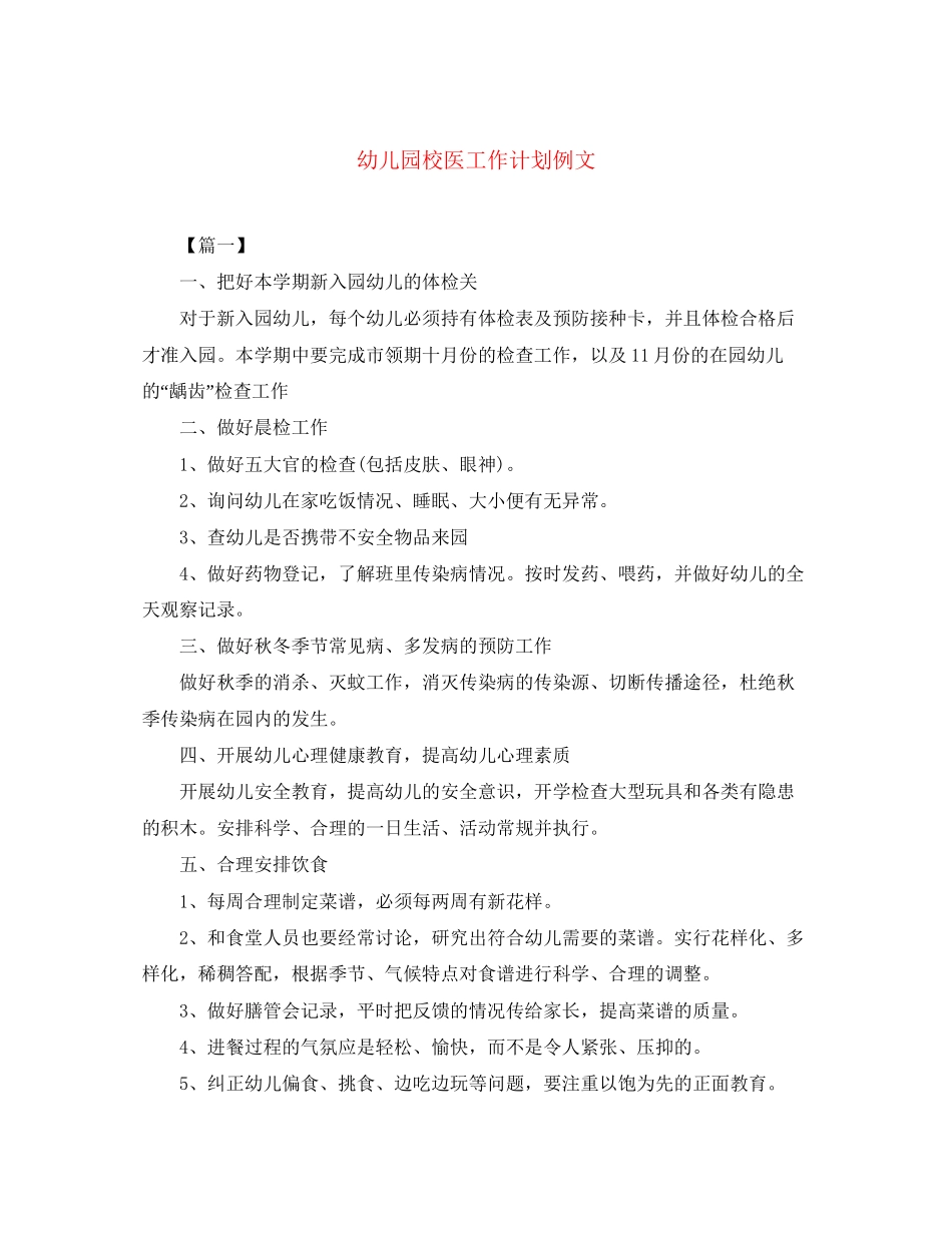 幼儿园校医工作计划例文_第1页