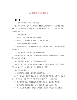 幼儿园校医工作计划例文
