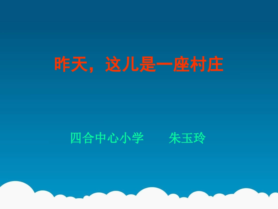 《昨天，这儿是一座村庄》 (2)_第1页