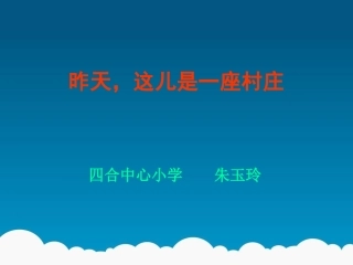 《昨天，这儿是一座村庄》 (2)