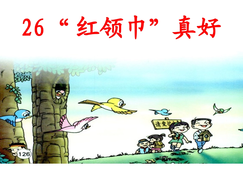 红领巾”真好_第1页