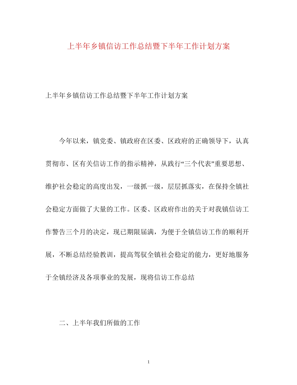上半年乡镇信访工作总结暨下半年工作计划方案_第1页