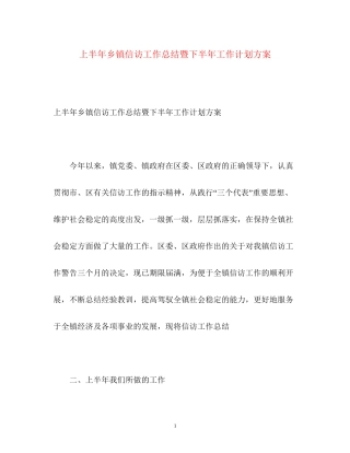 上半年乡镇信访工作总结暨下半年工作计划方案