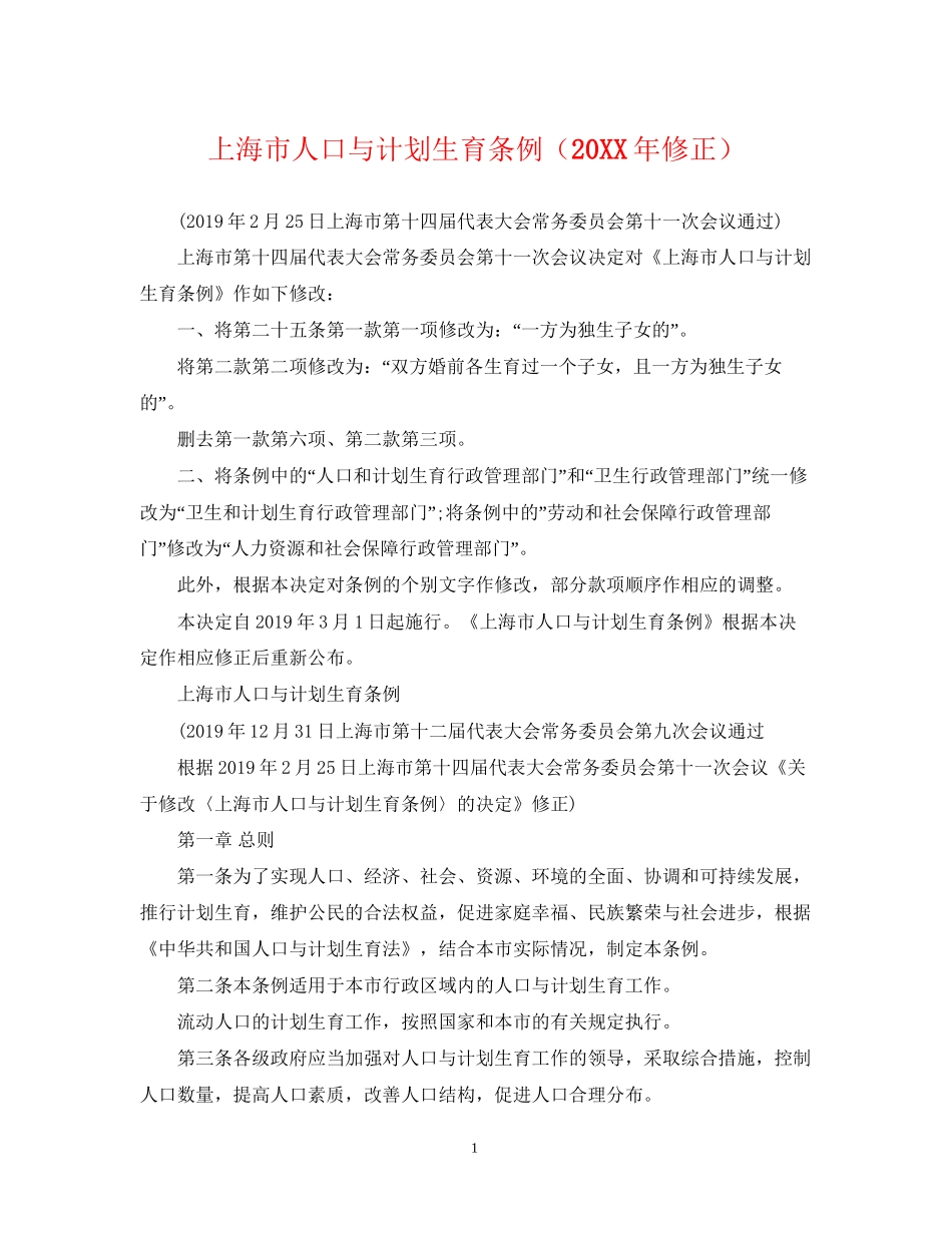 上海市人口与计划生育条例（修正）_第1页