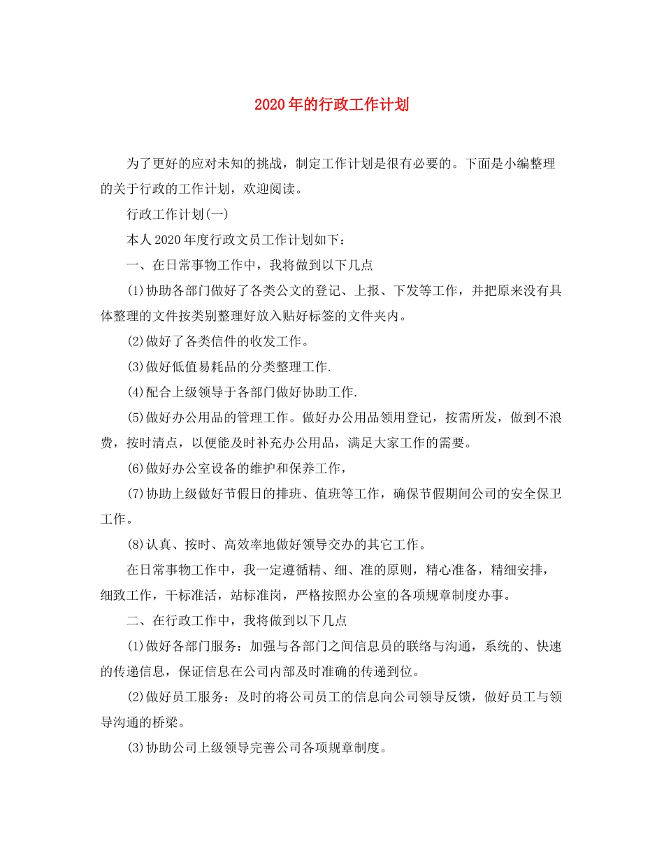 2020年的行政工作计划_第1页