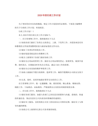 2020年的行政工作计划