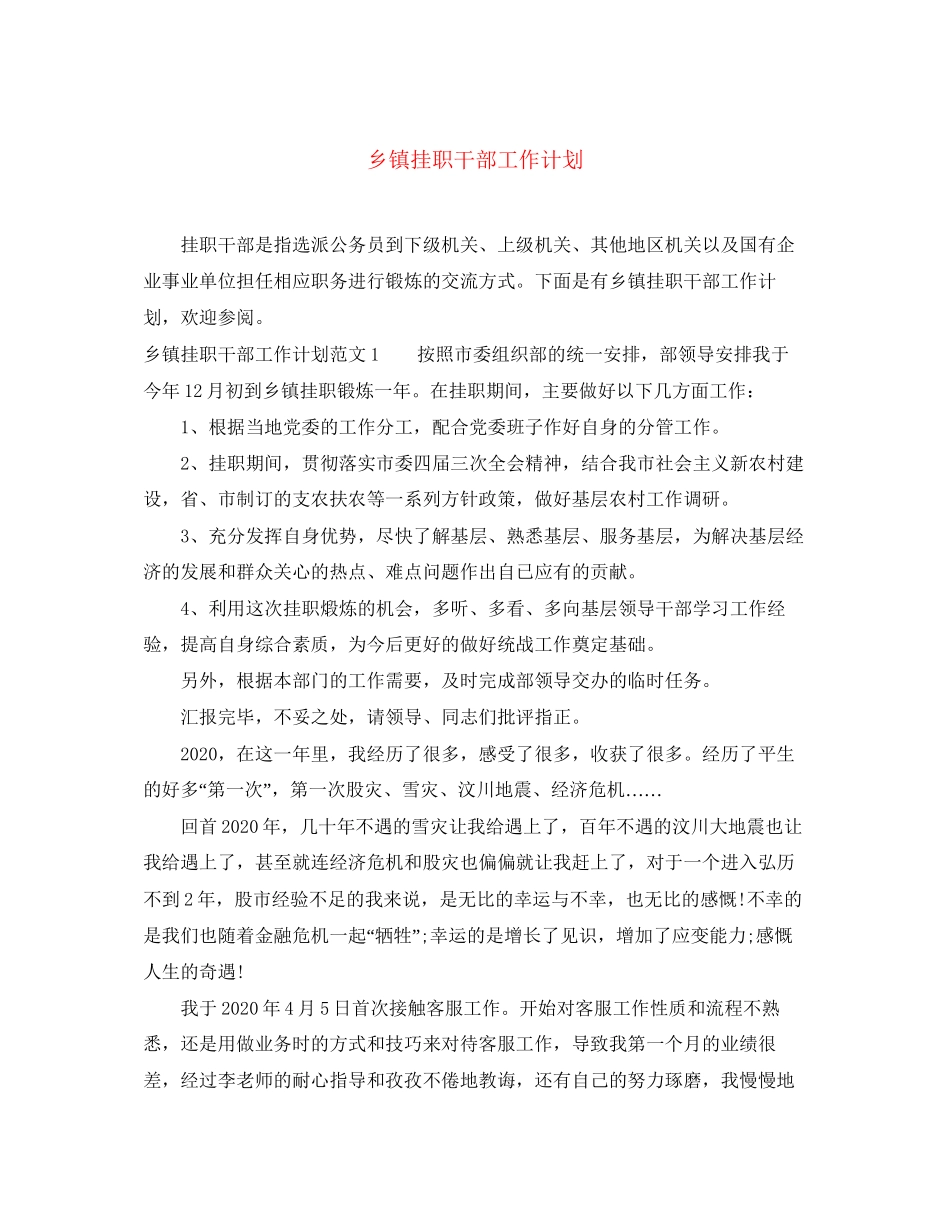 乡镇挂职干部工作计划_第1页