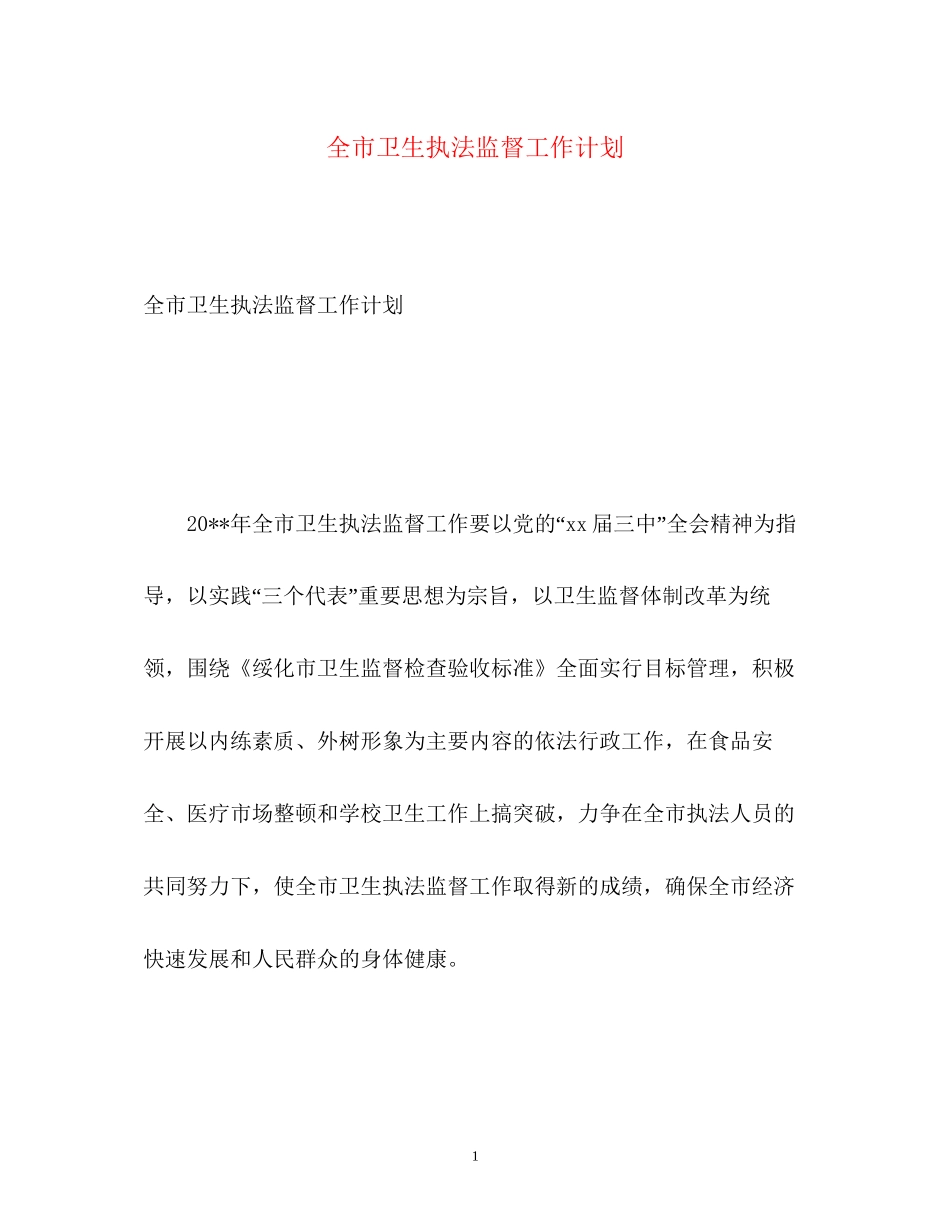 全市卫生执法监督工作计划_第1页