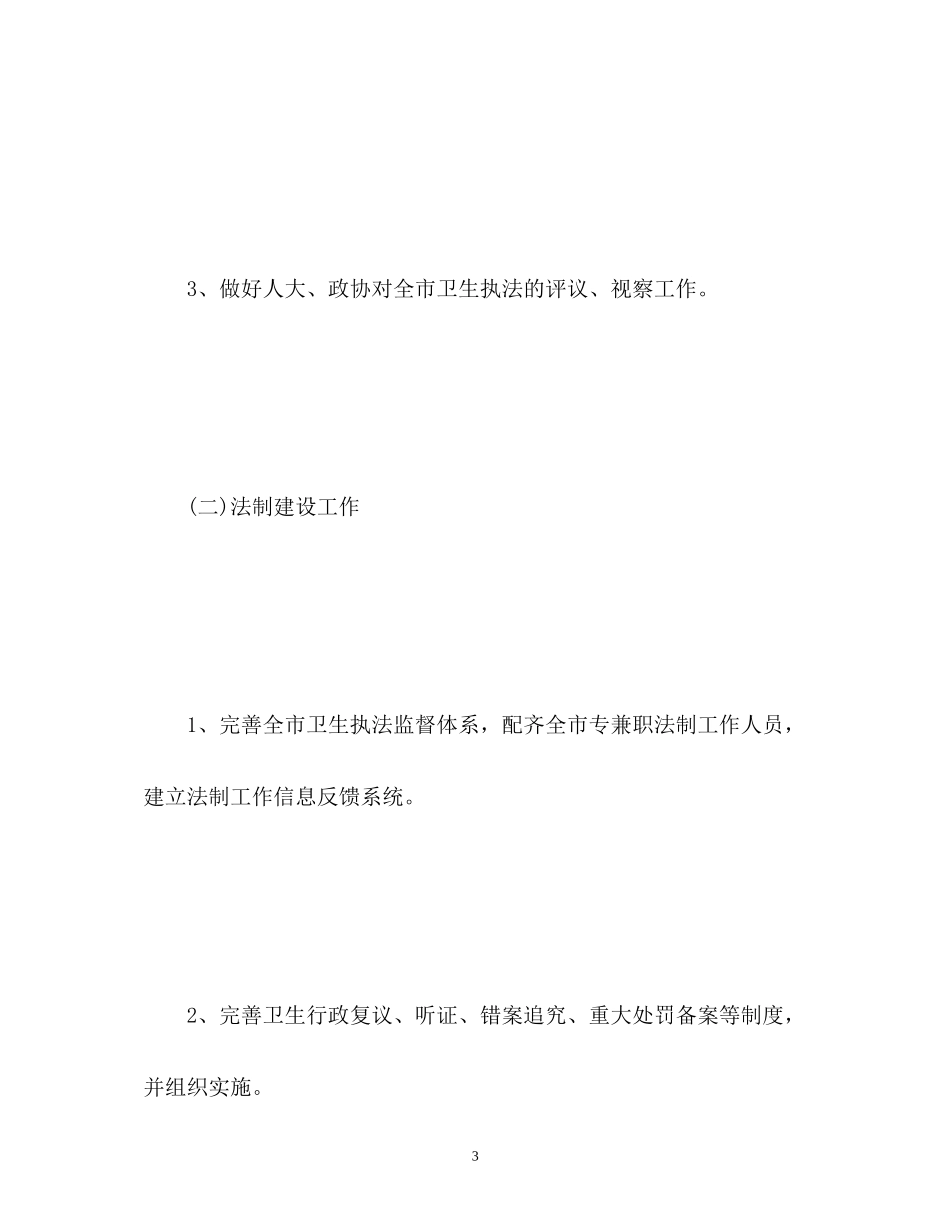 全市卫生执法监督工作计划_第3页