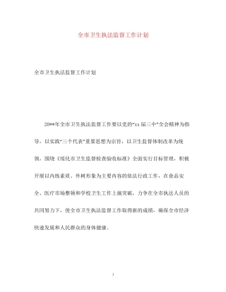 全市卫生执法监督工作计划