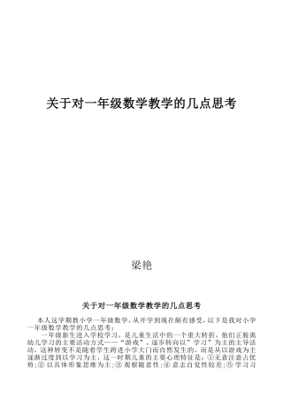 关于对一年级数学教学的几点思考