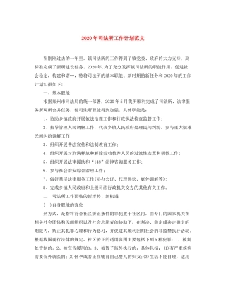 2020年司法所工作计划范文