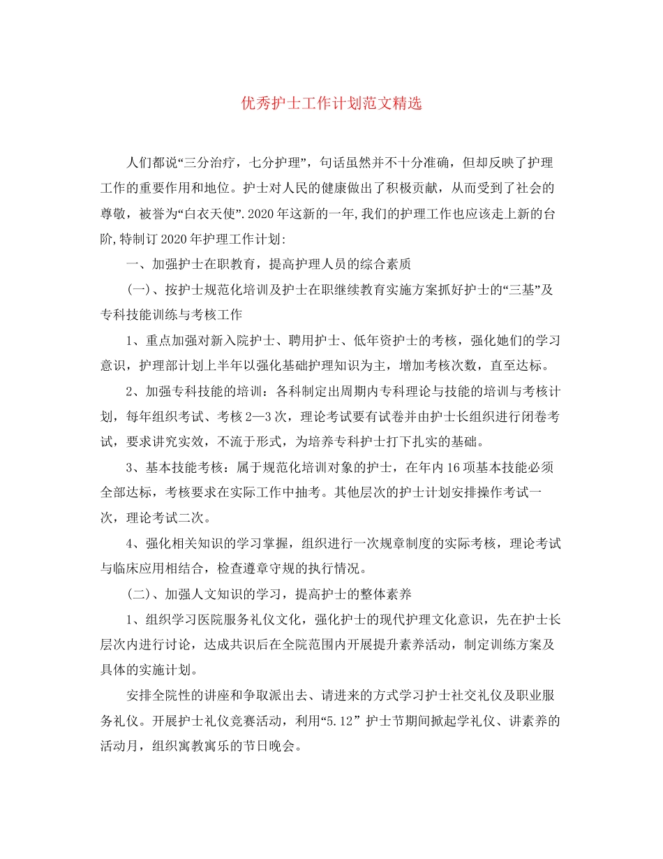 优秀护士工作计划范文精选_第1页