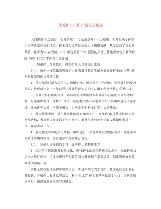 优秀护士工作计划范文精选