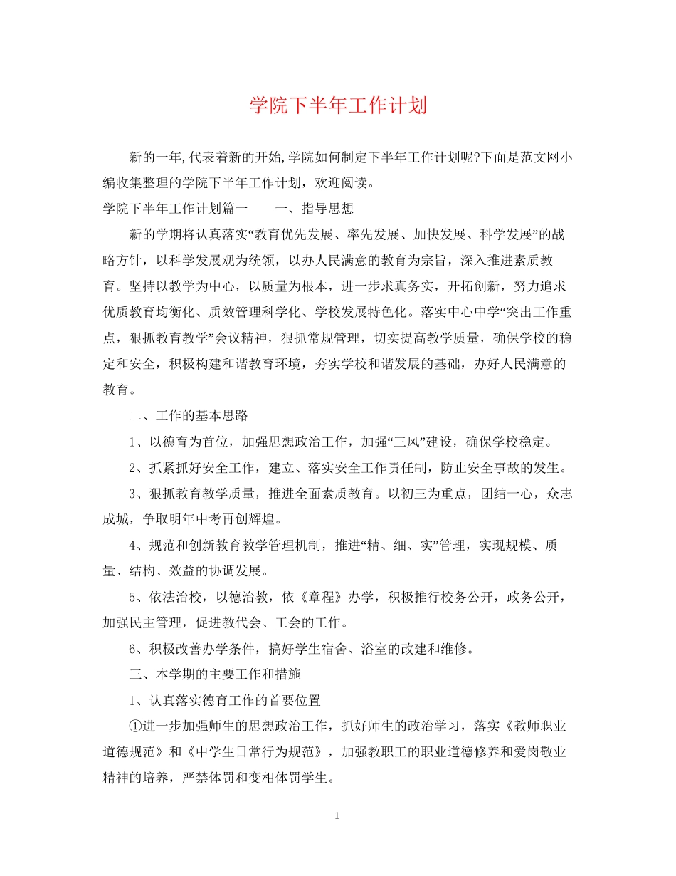 学院下半年工作计划_第1页