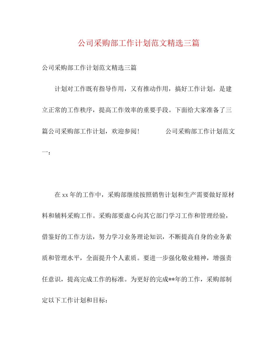 公司采购部工作计划范文精选三篇_第1页