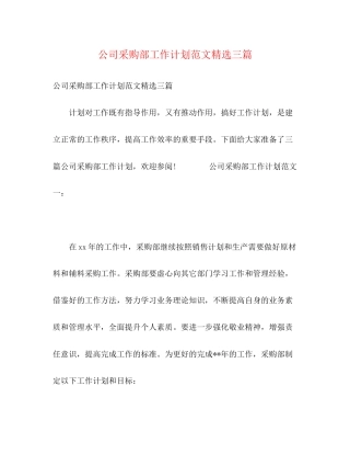 公司采购部工作计划范文精选三篇