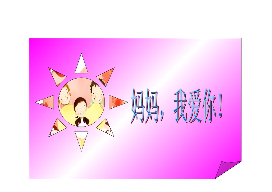 母亲节的贺卡王奕峰_第1页
