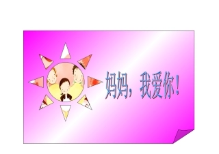 母亲节的贺卡王奕峰
