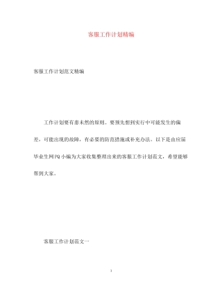 客服工作计划精编