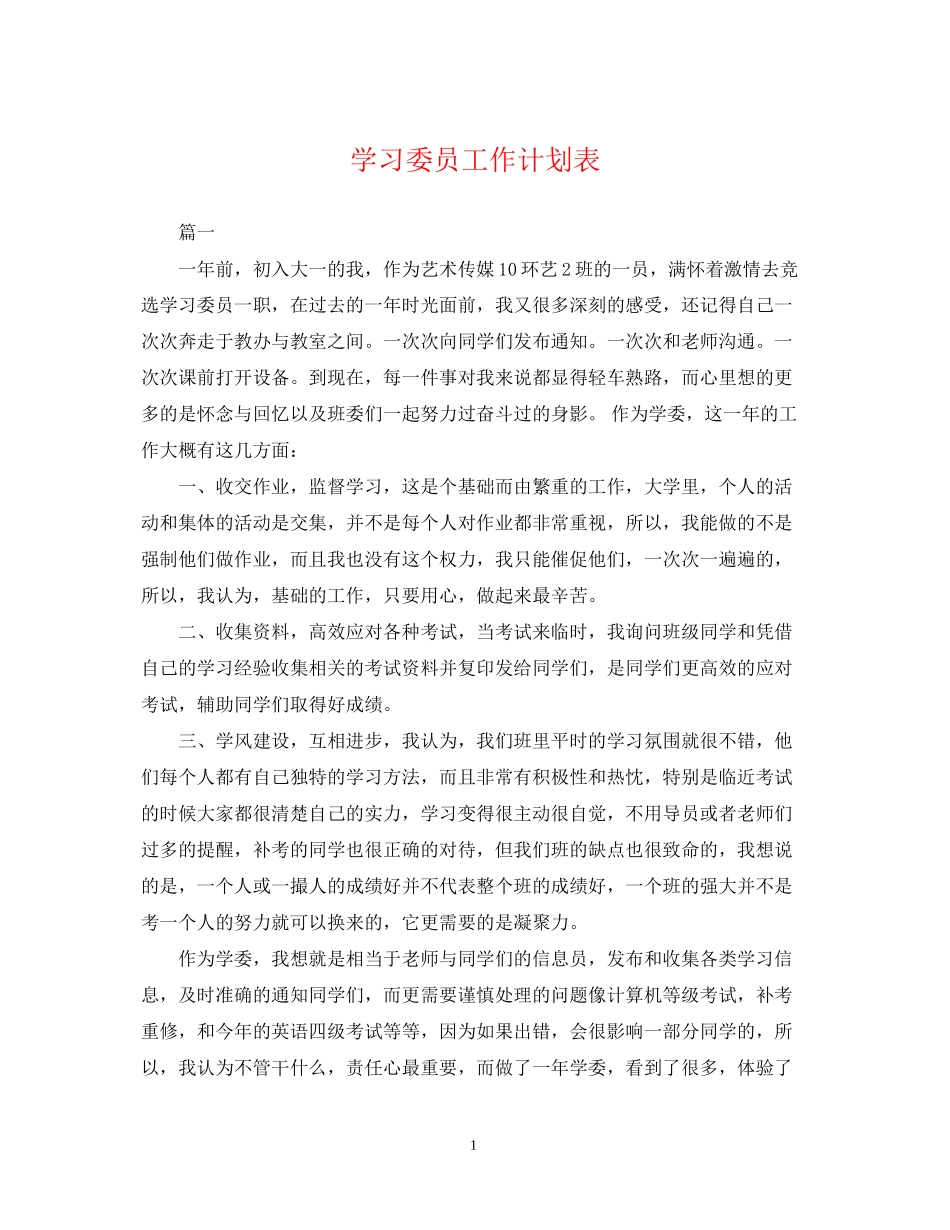 学习委员工作计划表_第1页