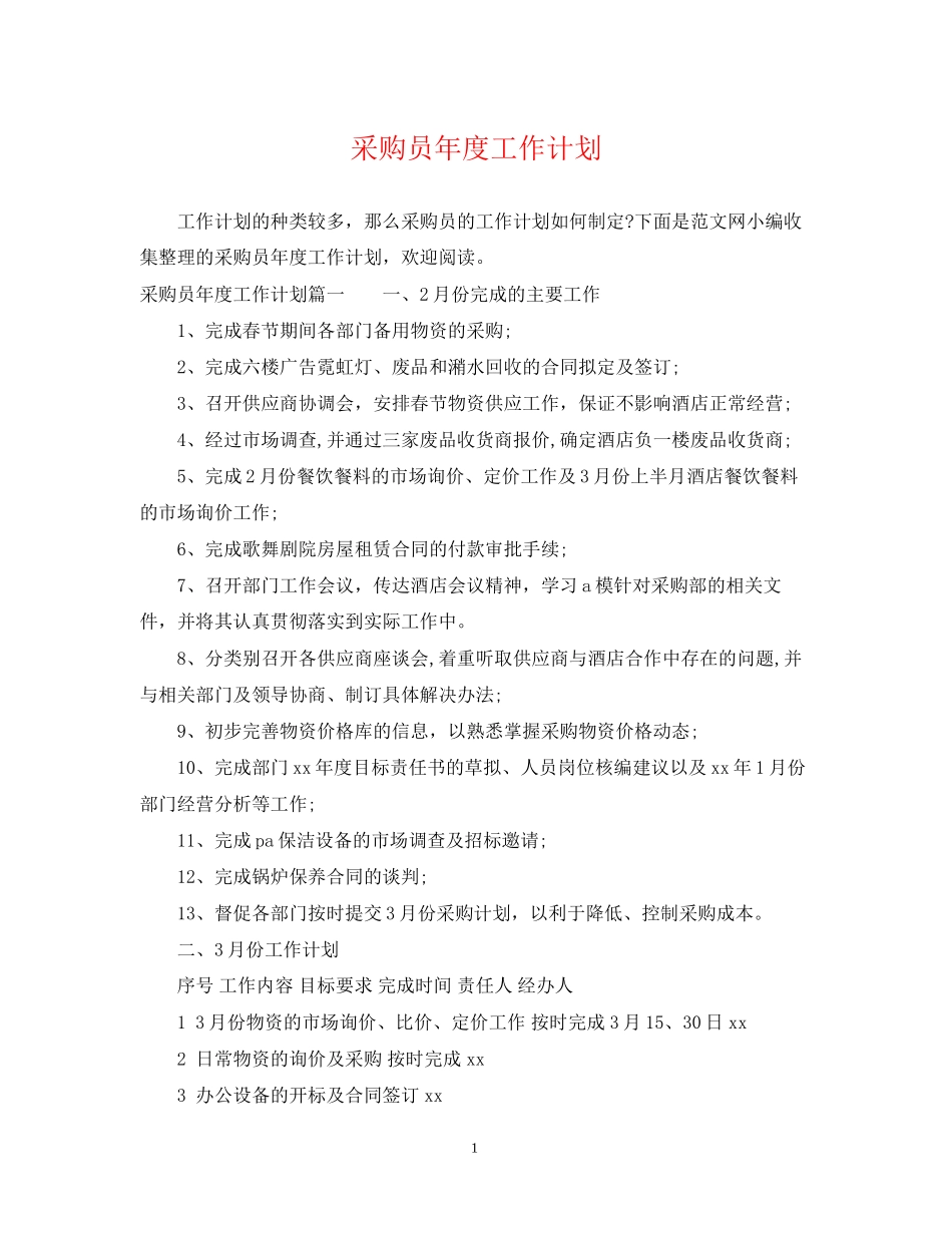 采购员年度工作计划_第1页