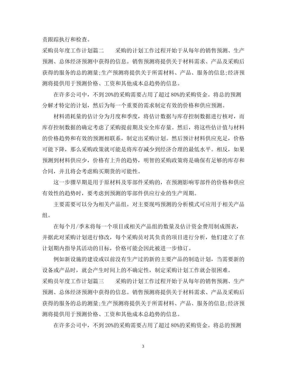 采购员年度工作计划_第3页