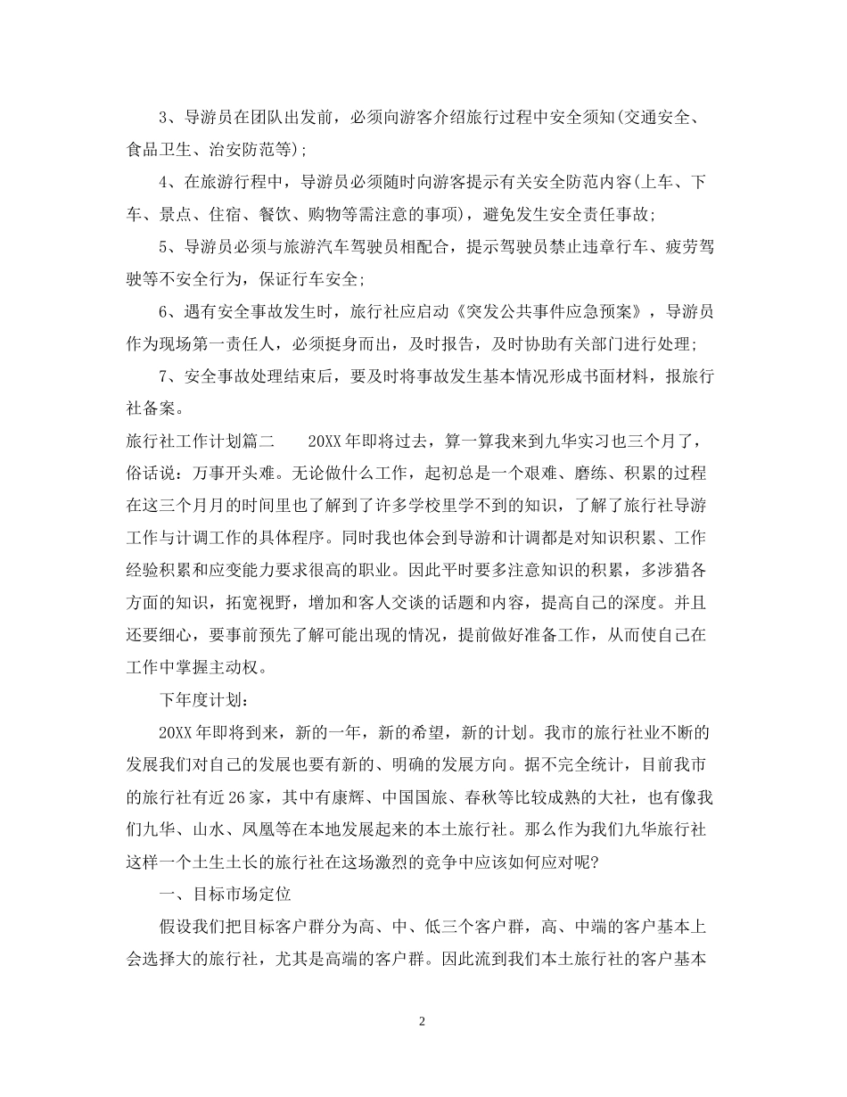 旅行社工作计划_第2页
