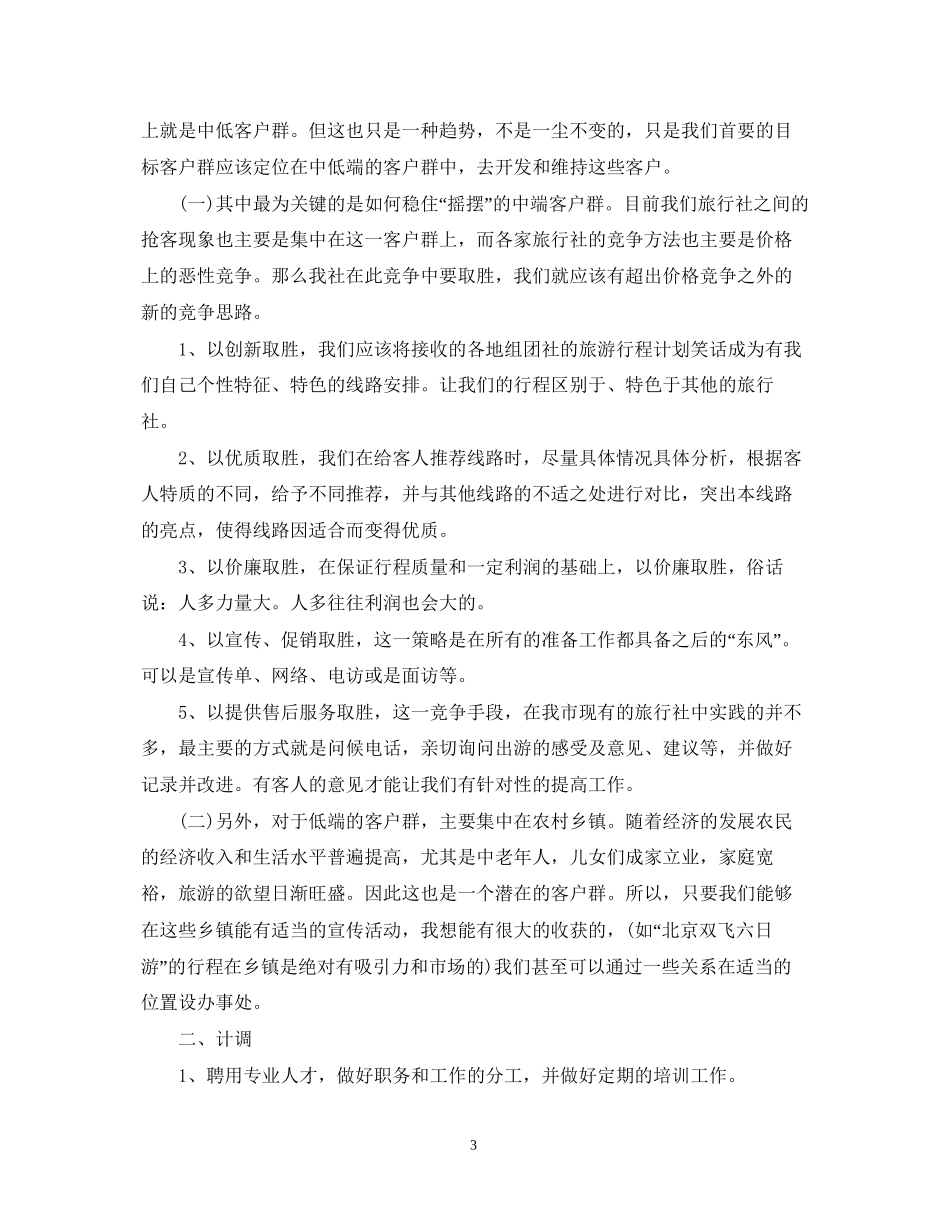 旅行社工作计划_第3页