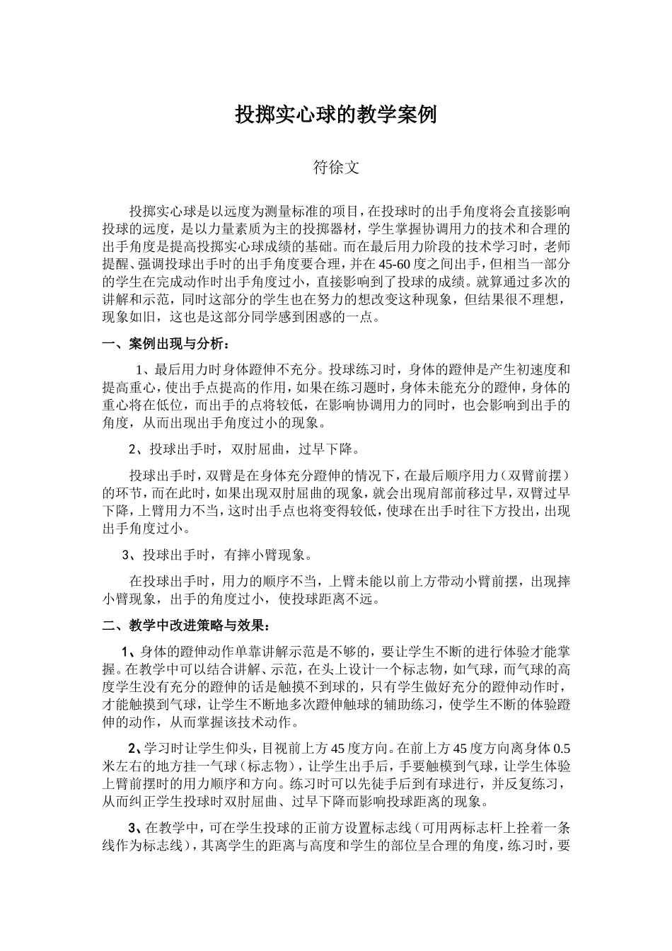 投掷实心球的教学案例_第1页