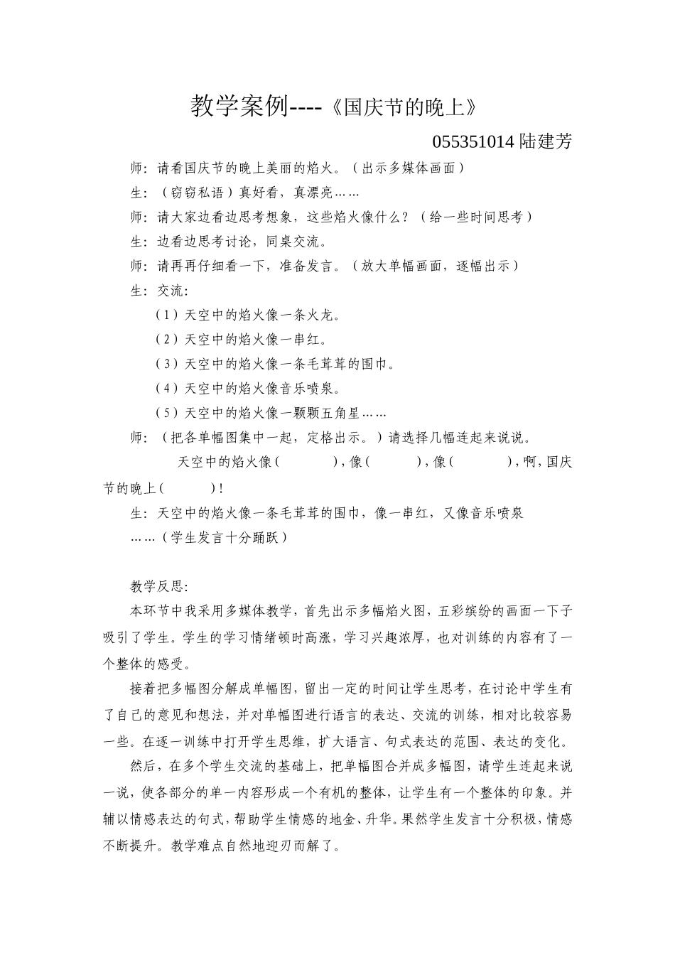 教学案例国庆节的晚上陆建芳_第1页