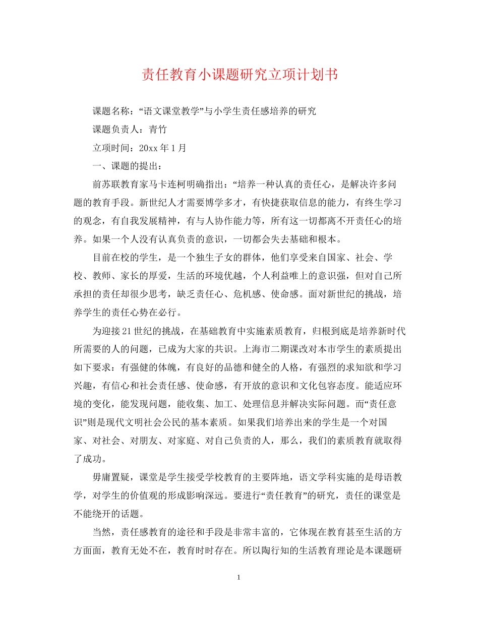 责任教育小课题研究立项计划书_第1页