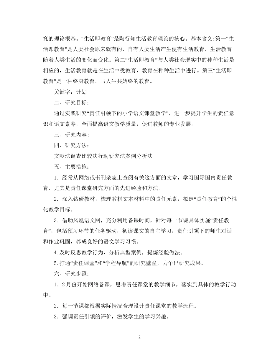 责任教育小课题研究立项计划书_第2页
