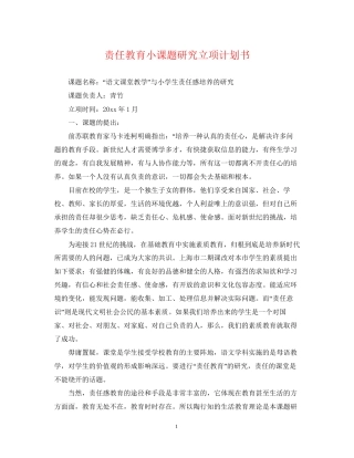 责任教育小课题研究立项计划书