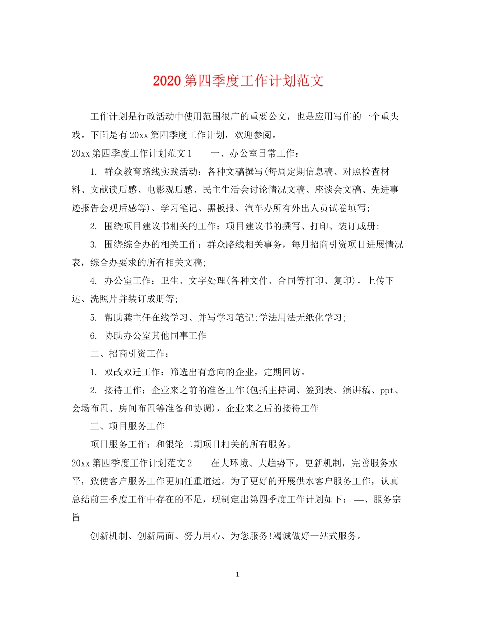 第四季度工作计划范文_第1页