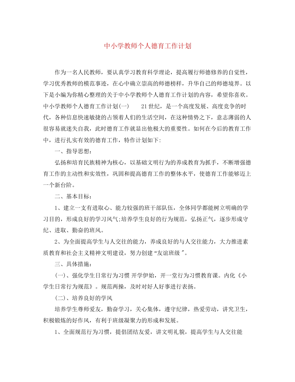 中小学教师个人德育工作计划_第1页