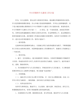 中小学教师个人德育工作计划