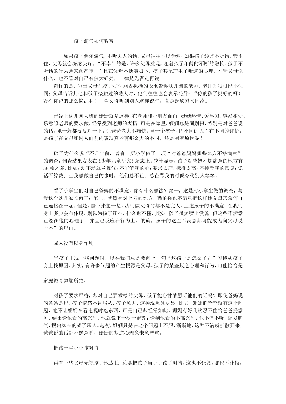 孩子淘气如何教育_第1页