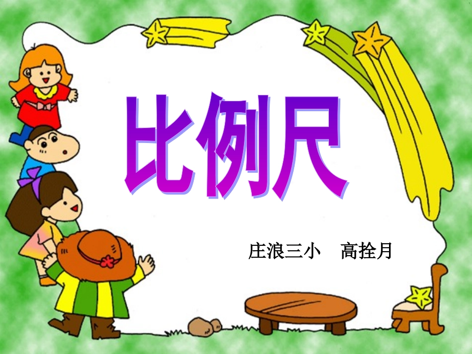 新人教版六年级下册《比例尺》课件_(3)_第1页