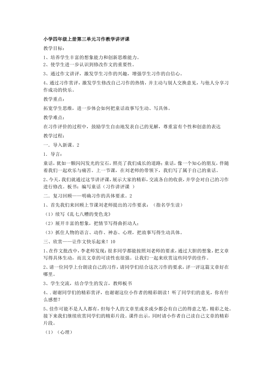 小学四年级上册第三单元习作教学讲评课_第1页