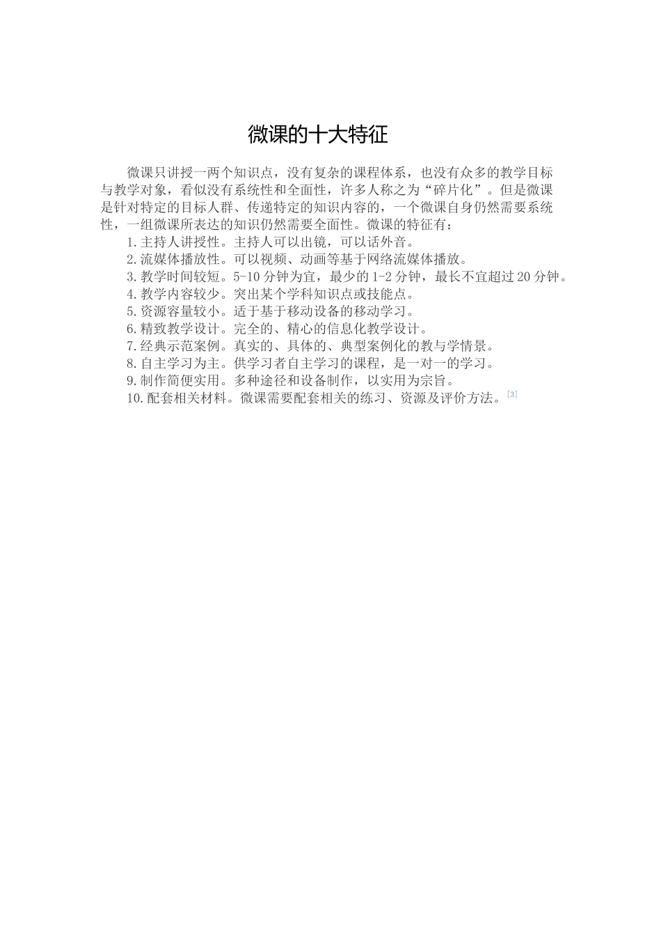 微课的十大特征_第1页