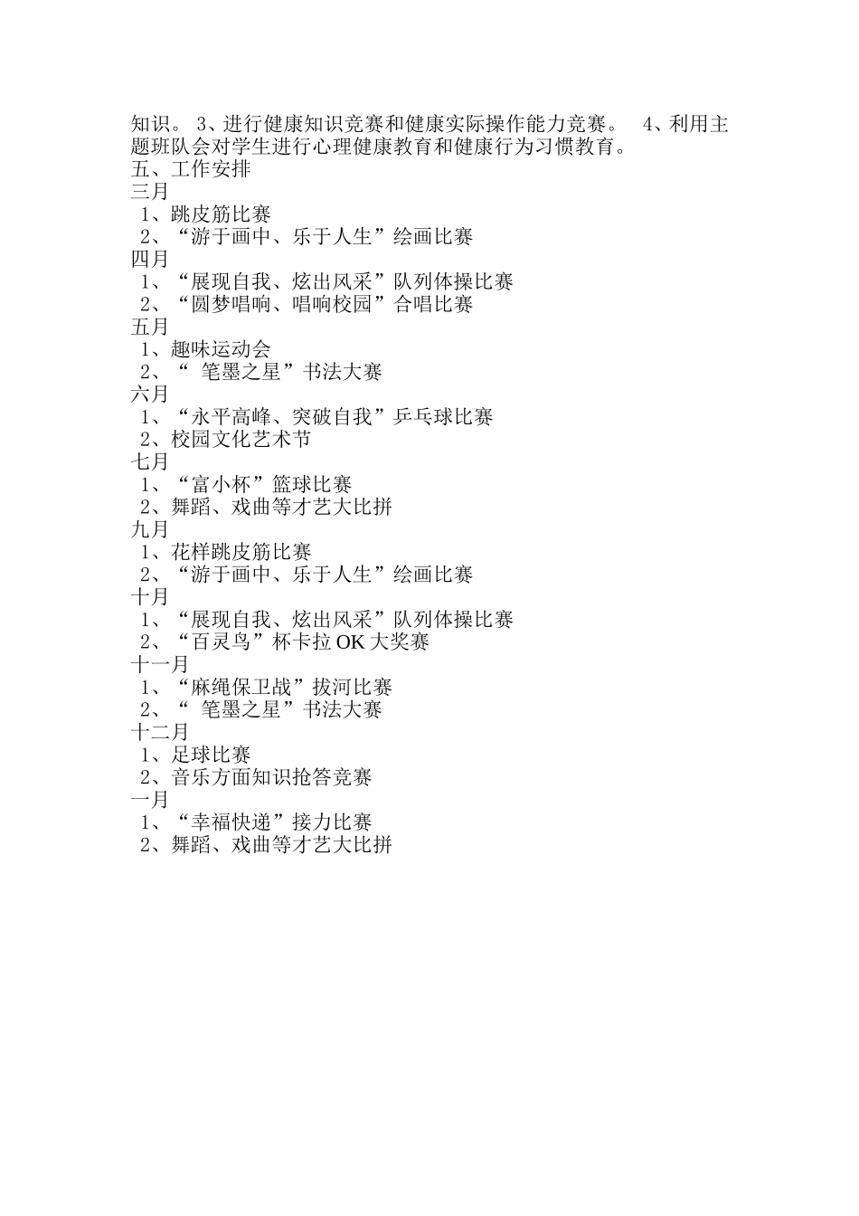 2015富家小学体卫艺工作计划_第3页