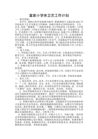 2015富家小学体卫艺工作计划
