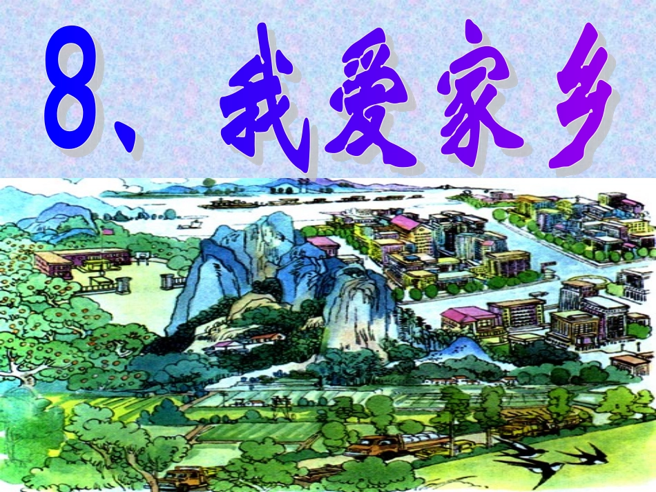 聋校8我爱家乡_第2页