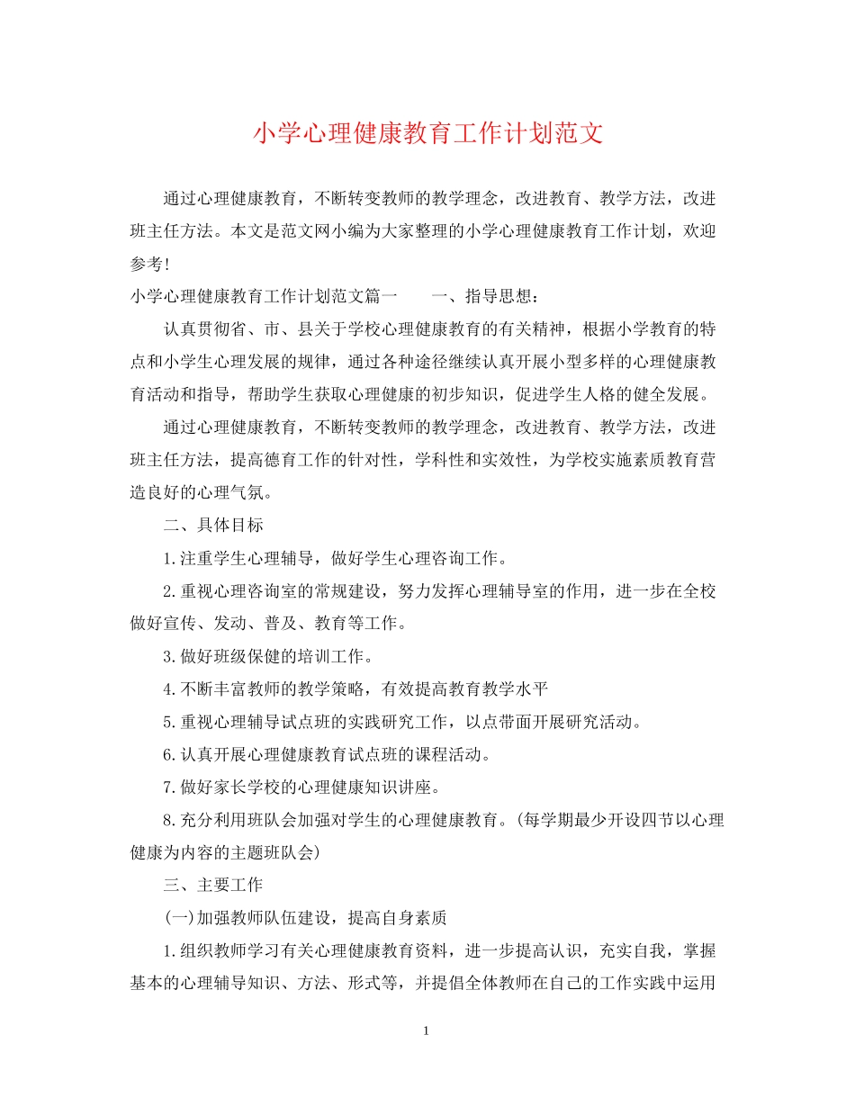 小学心理健康教育工作计划范文_第1页