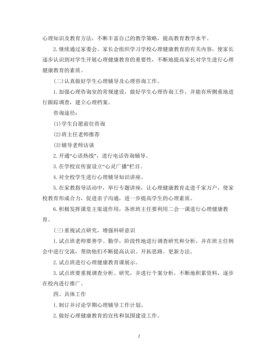 小学心理健康教育工作计划范文_第2页