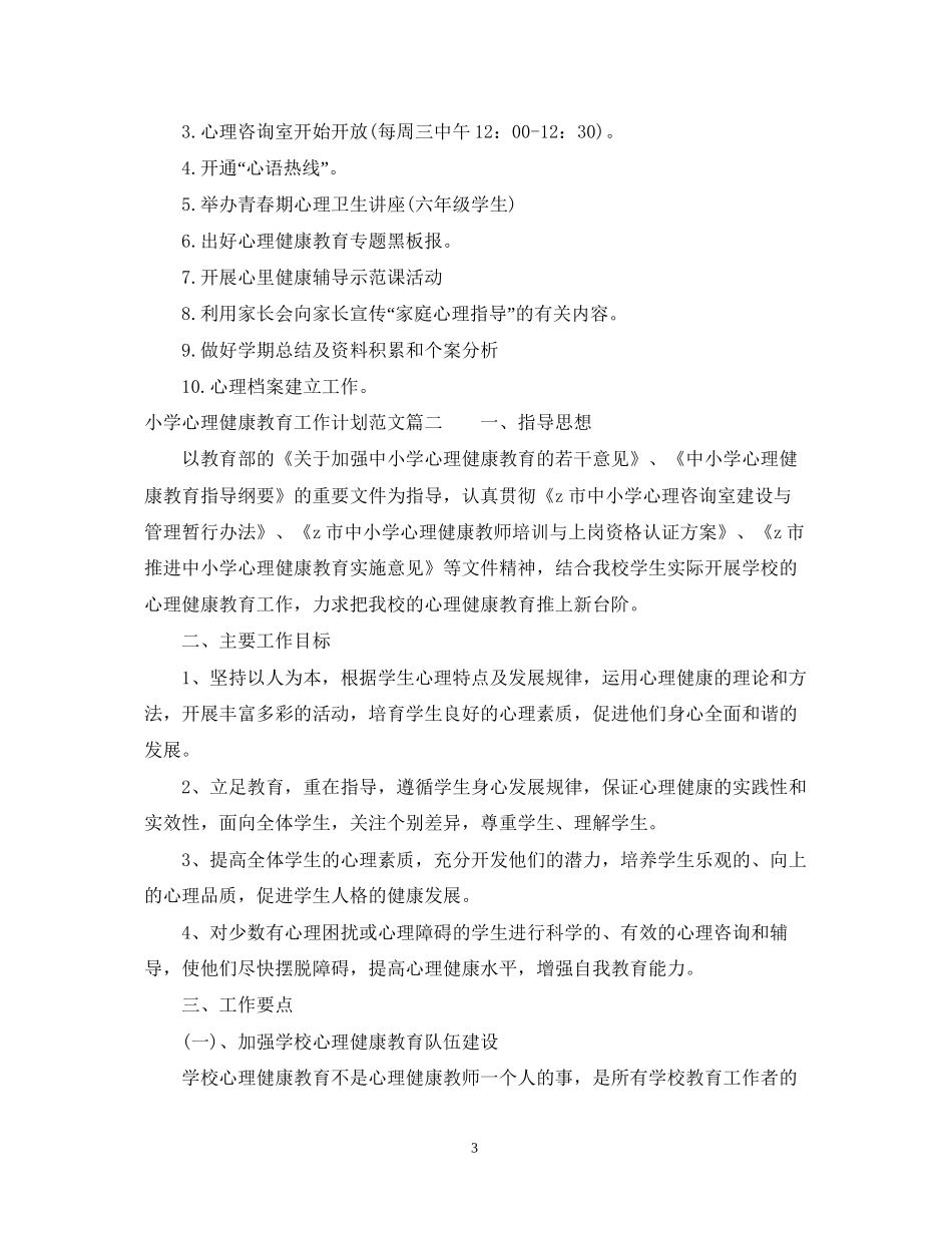 小学心理健康教育工作计划范文_第3页
