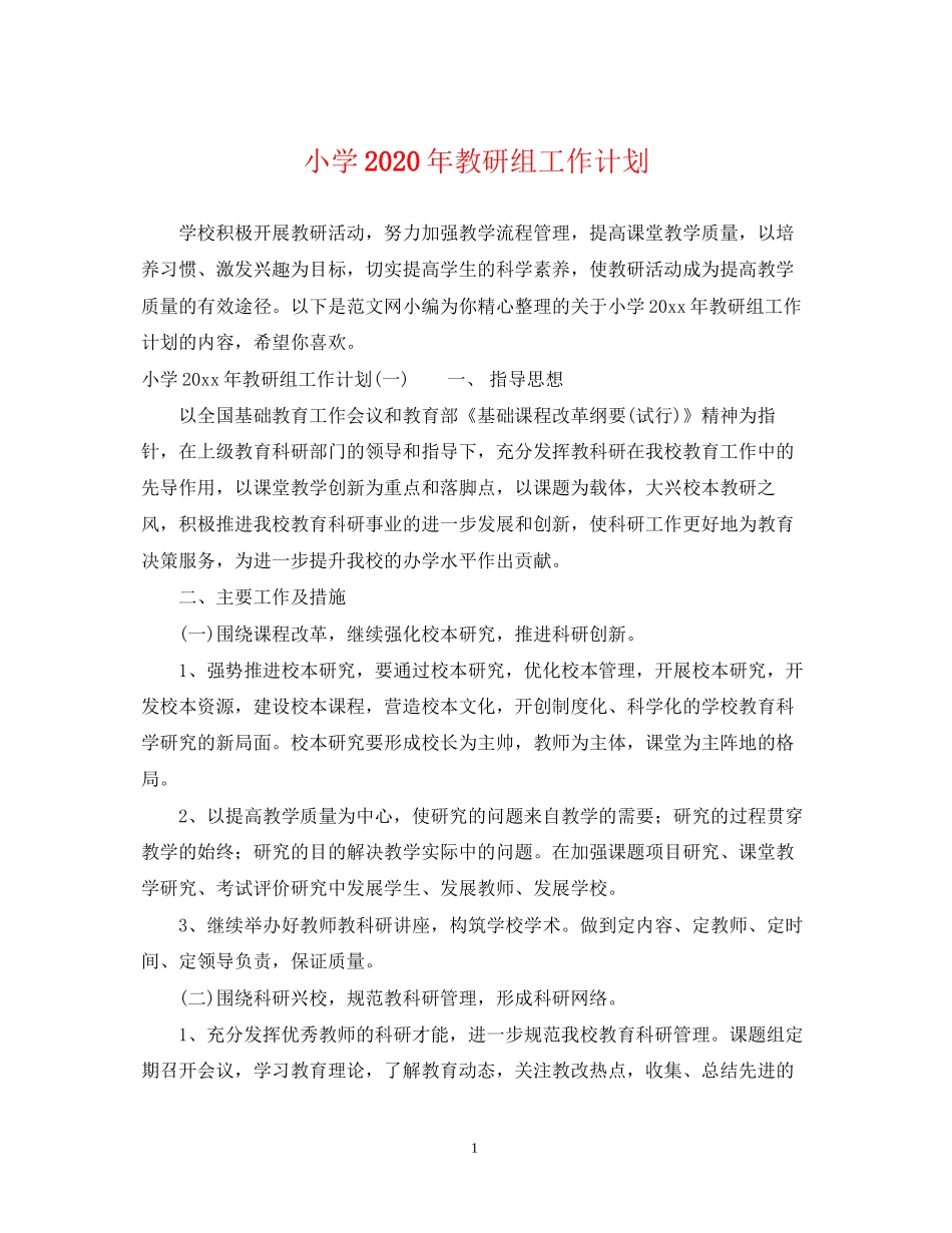 小学年教研组工作计划_第1页